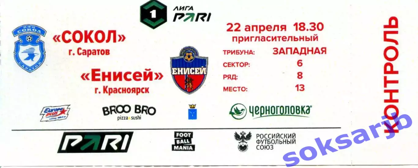 2026.04.22. Сокол Саратов - Енисей Красноярск. Билет.