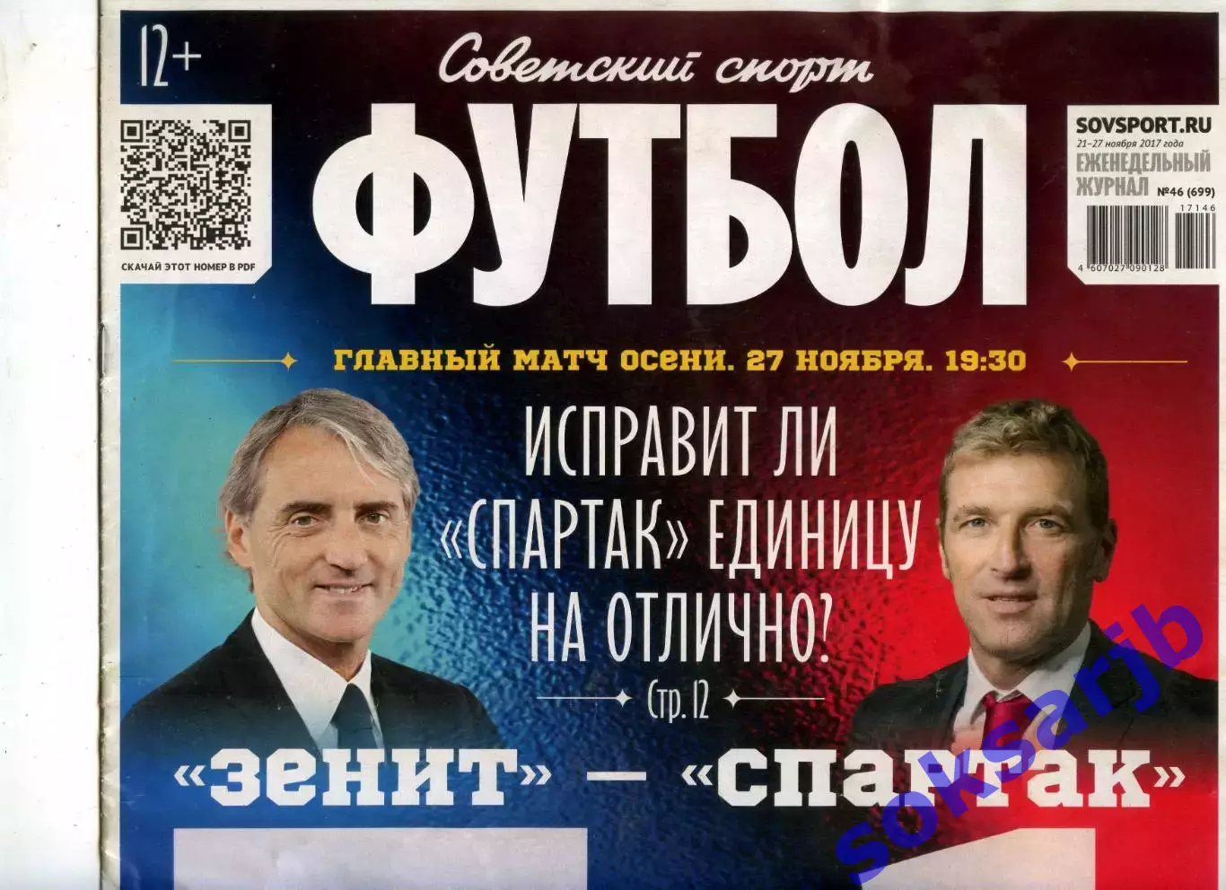 2017. Еженедельник Советский спорт - Футбол № 46 (699).