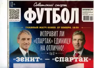 2017. Еженедельник Советский спорт - Футбол № 46 (699).