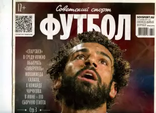 2017. Еженедельник Советский спорт - Футбол № 48 (701).