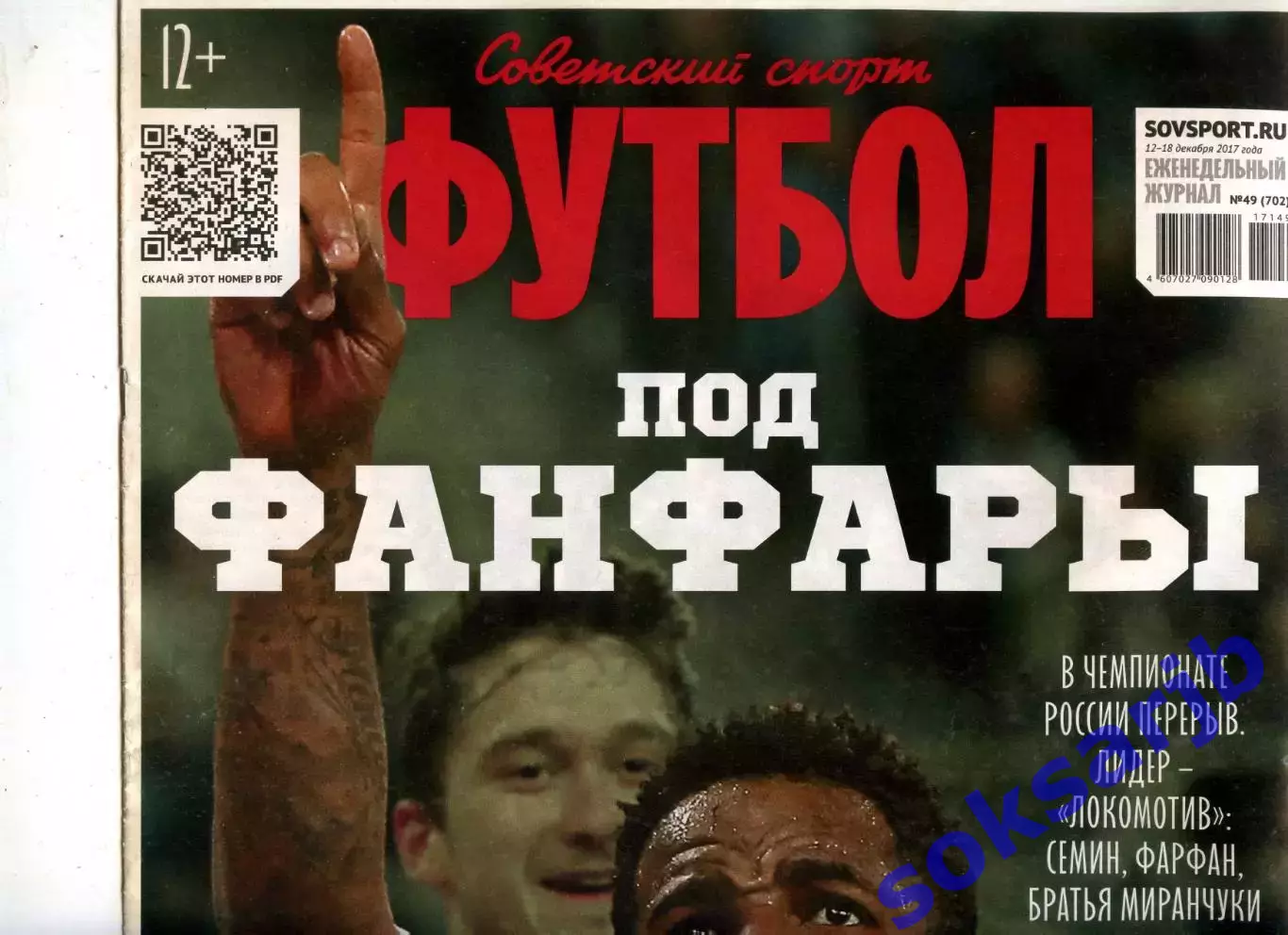 2017. Еженедельник Советский спорт - Футбол № 49 (702).