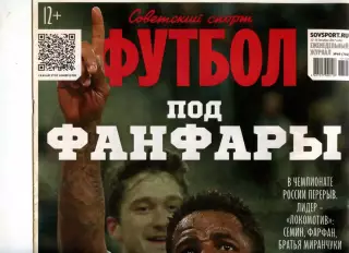 2017. Еженедельник Советский спорт - Футбол № 49 (702).