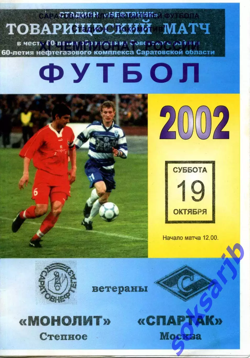 2002.10.19. Монолит Степное - Спартак Москва (ветераны). ТМ. Автографы.