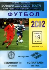 2002.10.19. Монолит Степное - Спартак Москва (ветераны). ТМ. Автографы.