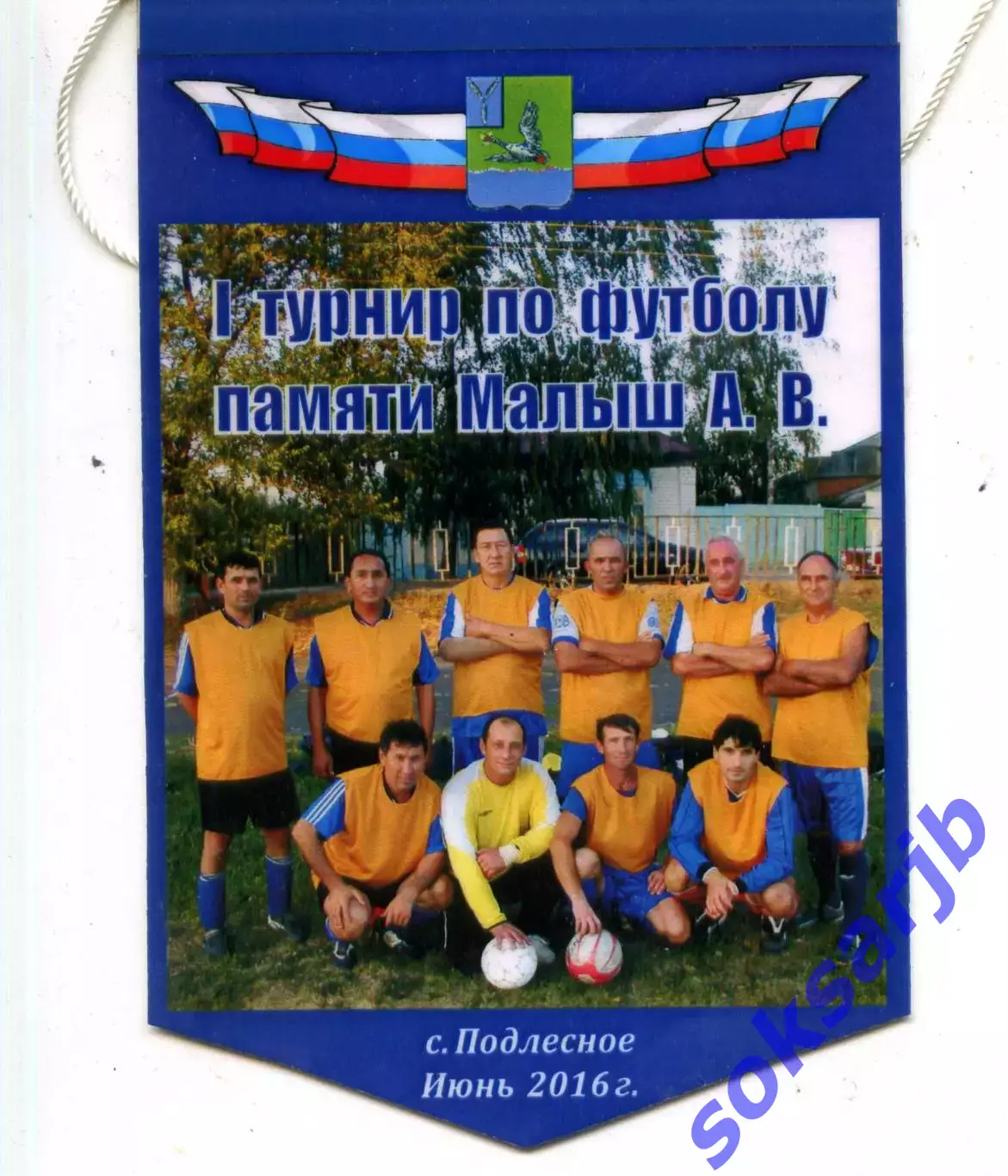 2016. Вымпел. Турнир по футболу памяти А.В.Малыш. с.Подлесное.