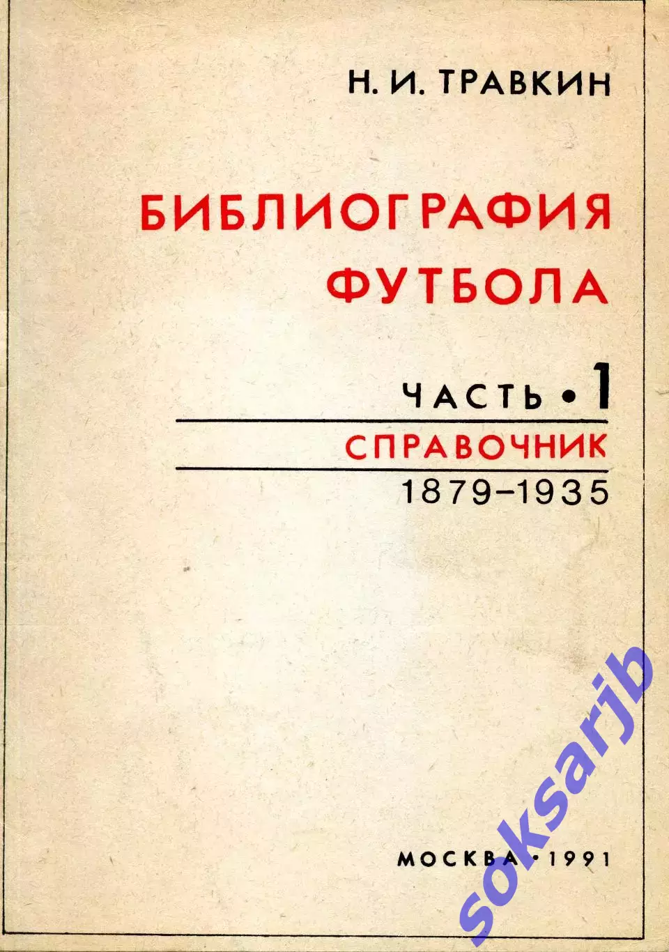 1991. Н.И.Травкин. Библиография футбола. Часть 1. (1879-1935).