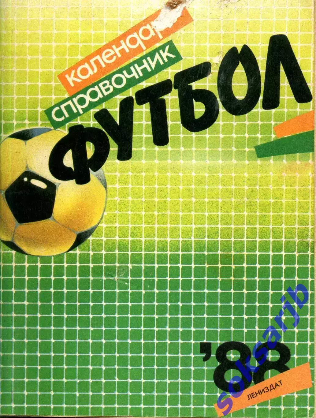 1988. Футбол. Ленинград. Календарь-справочник. Лениздат.