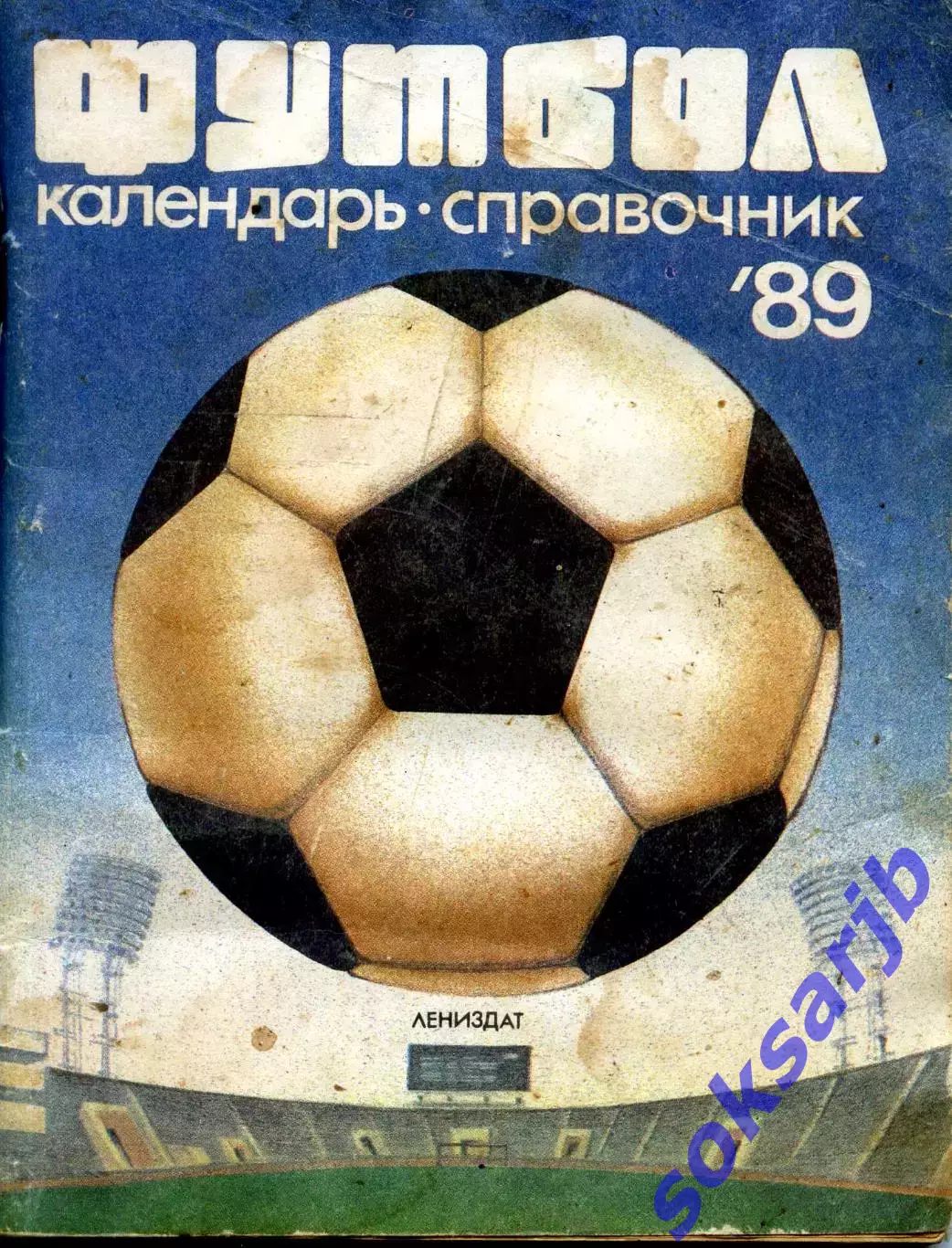 1989. Футбол. Ленинград. Календарь-справочник. Лениздат.
