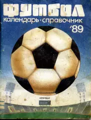 1989. Футбол. Ленинград. Календарь-справочник. Лениздат.