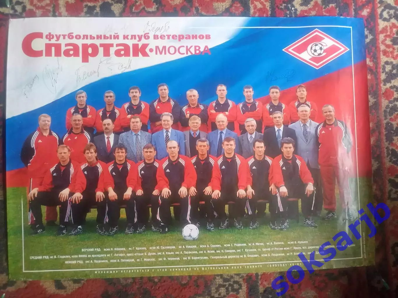 2002. Плакат.Спартак Москва (ветераны). Автографы.