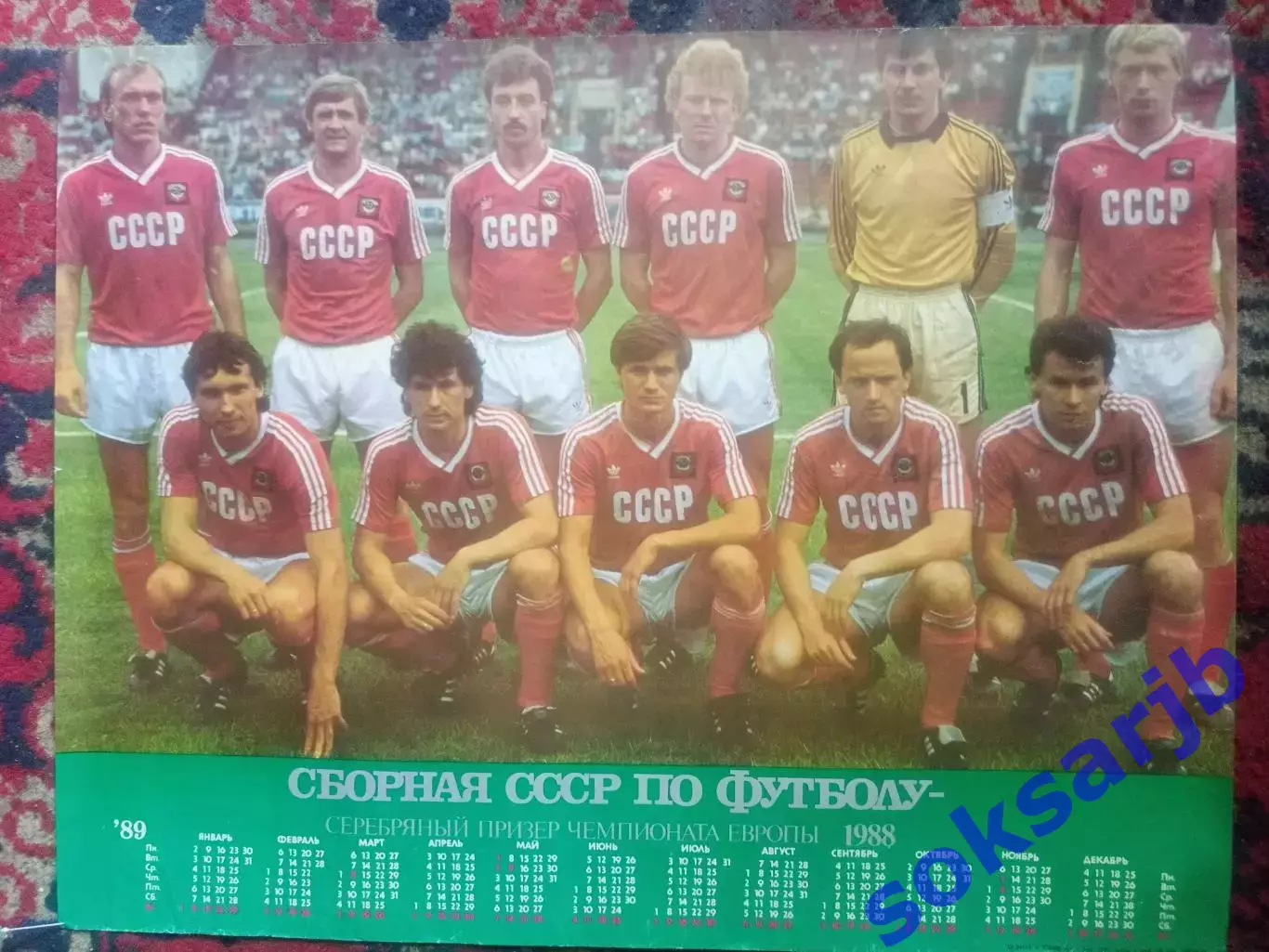1989. Календарь. Сборная СССР - серебряный призер Чемпионата Европы - 1988.