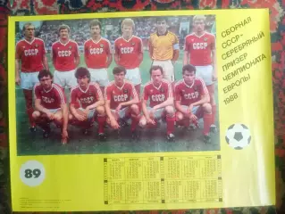 1989. Календарь. Сборная СССР - серебряный призер Чемпионата Европы - 1988.