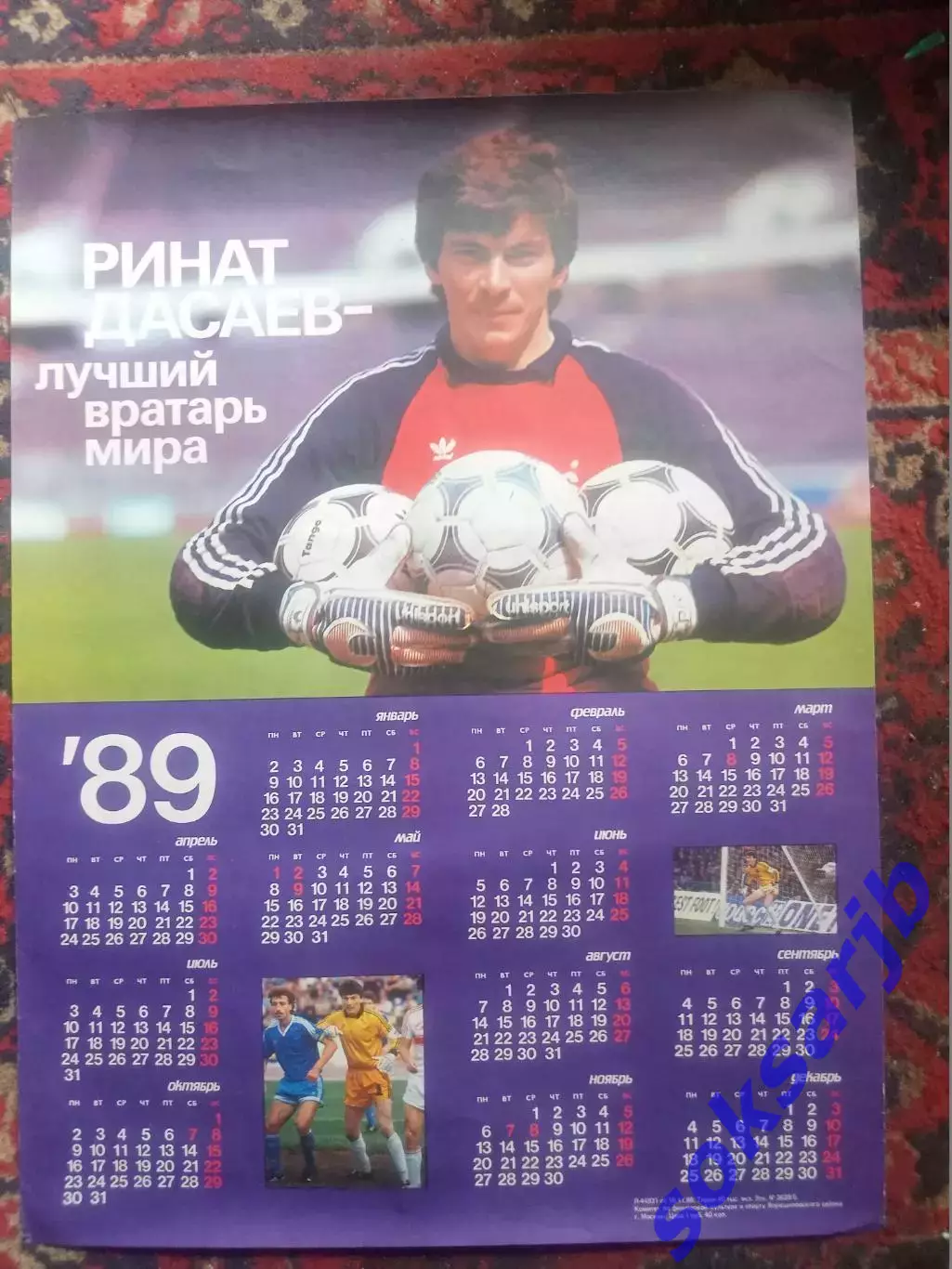 1989. Календарь. Ринат ДАСАЕВ. Лучший вратарь Мира.