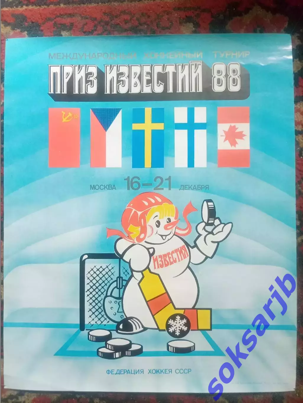 1988. Афиша. Приз Известий.