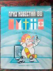1988. Афиша. Приз Известий.
