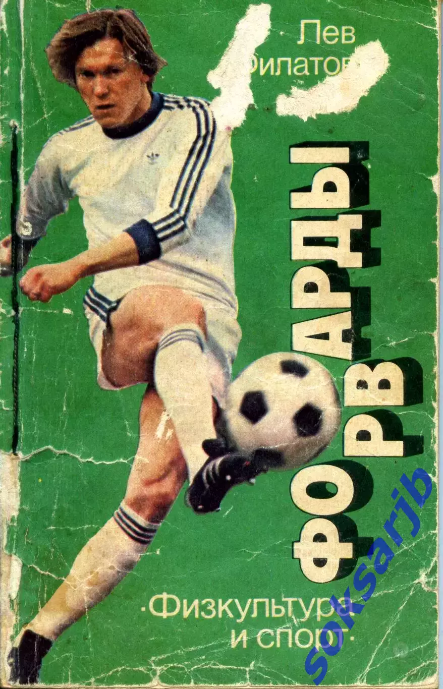 1986. Лев Филатов.Форварды.