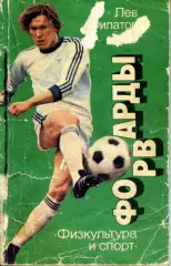 1986. Лев Филатов.Форварды.