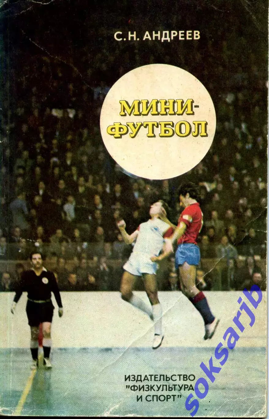 1978. С.Н.Андреев. Мини-футбол. ФиС.