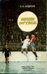 1978. С.Н.Андреев. Мини-футбол. ФиС.