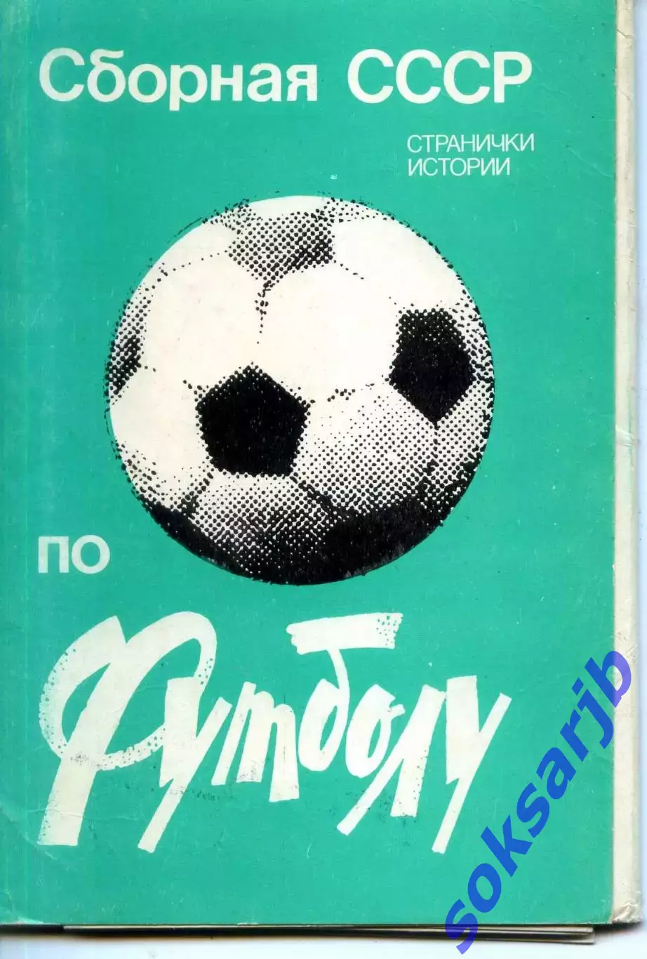 1983. Сборная СССР по футболу. Набор из 9 фотооткрыток.
