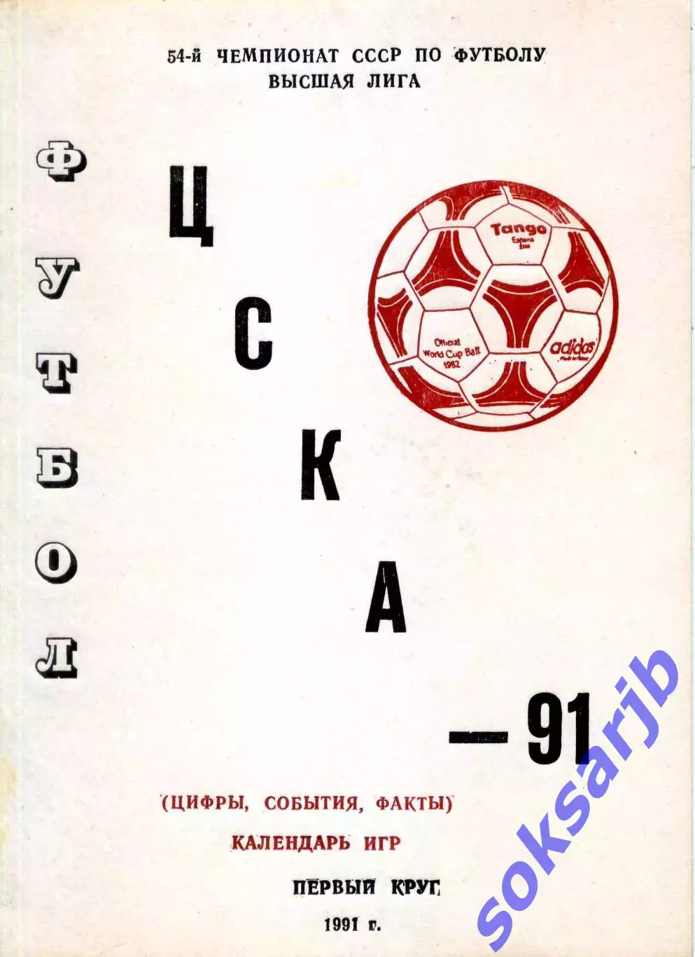 1991. ЦСКА. Календарь игр. 1-й круг.