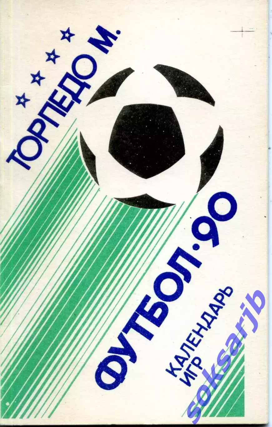 1990. Торпедо Москва. Календарь игр - мини.