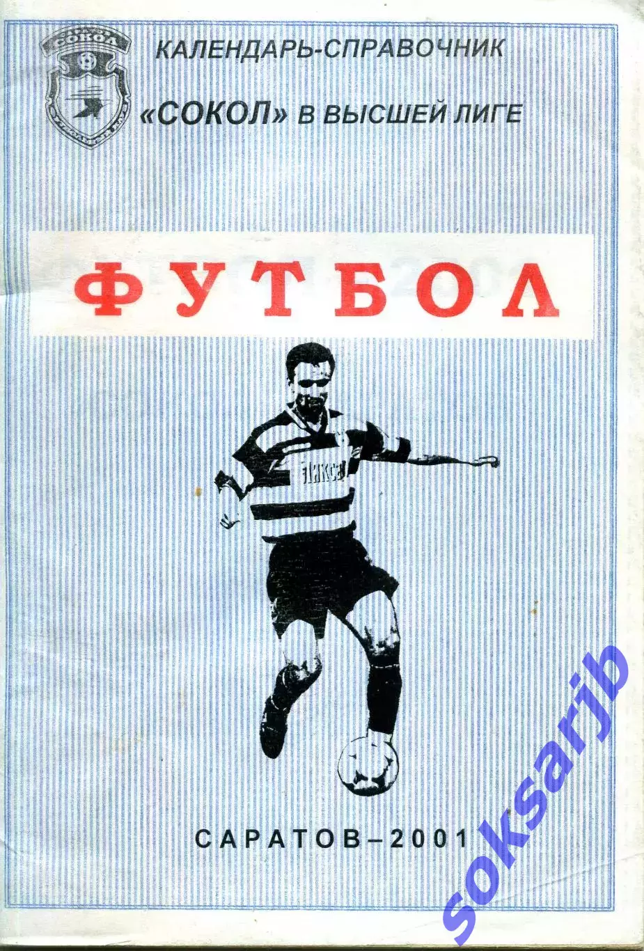 2001. СОКОЛ Саратов в высшей лиге. Календарь-справочник.
