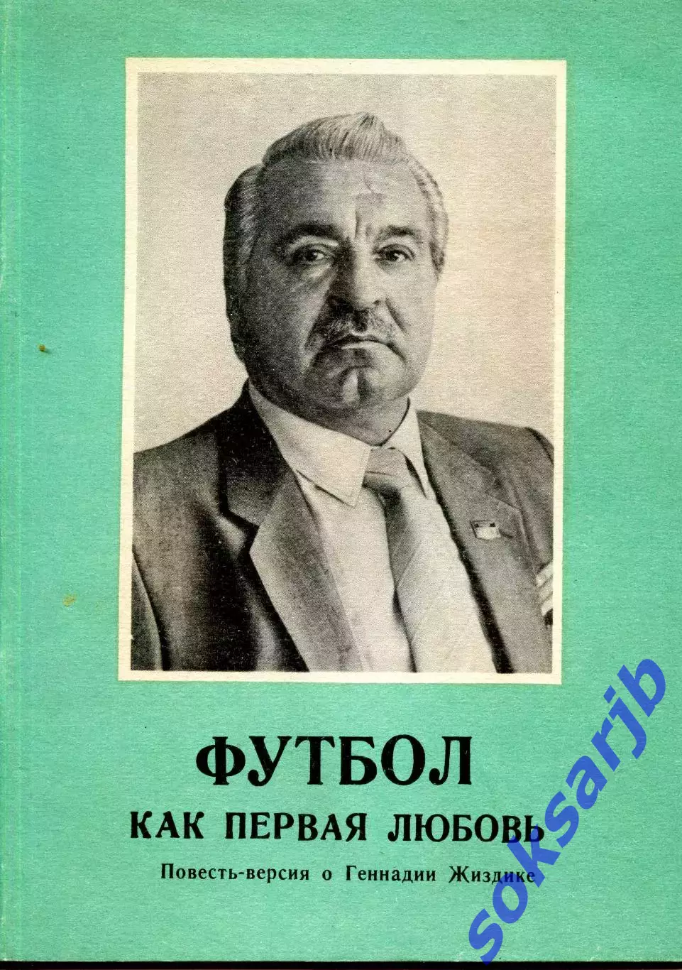 1992. М.Ласков. Футбол как первая любовь
