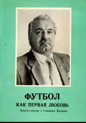 1992. М.Ласков. Футбол как первая любовь