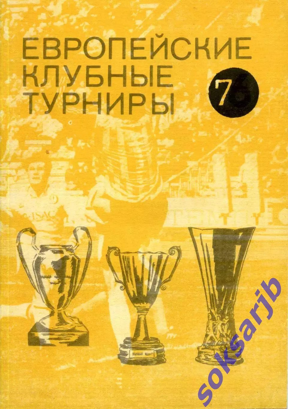 1992. Европейские клубные турниры. Выпуск №7. Москва.