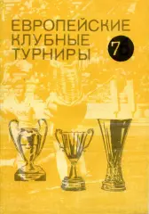 1992. Европейские клубные турниры. Выпуск №7. Москва.