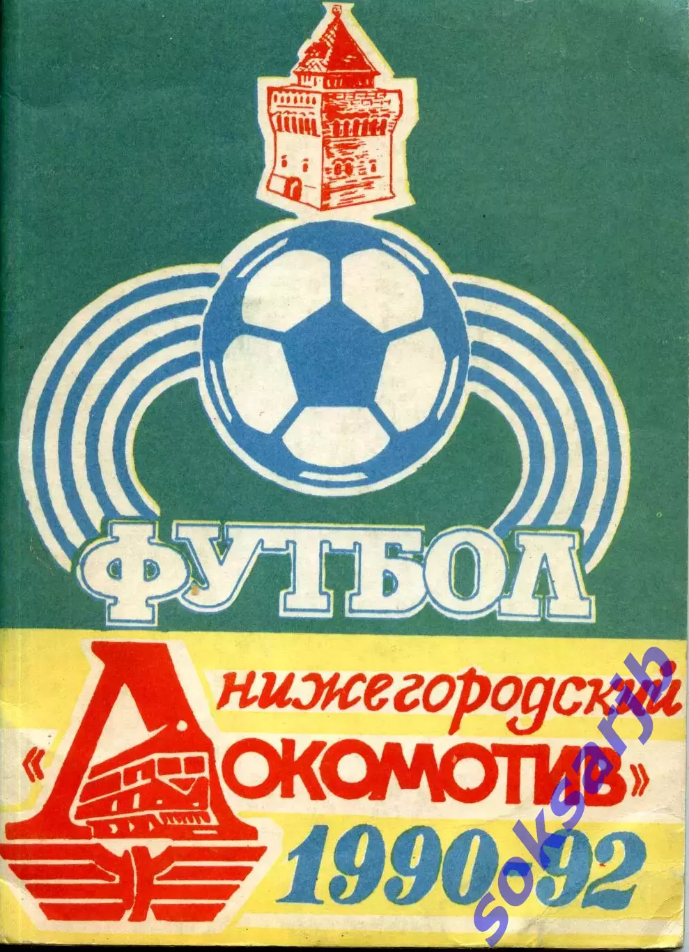 1990-1992. Нижегородский Локомотив. Календарь справочник.