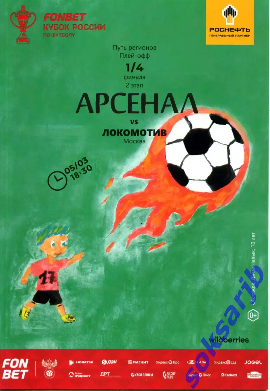 2026.03.05. Арсенал Тула - Локомотив Москва. Кубок России.