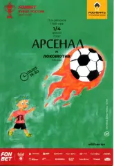 2026.03.05. Арсенал Тула - Локомотив Москва. Кубок России.