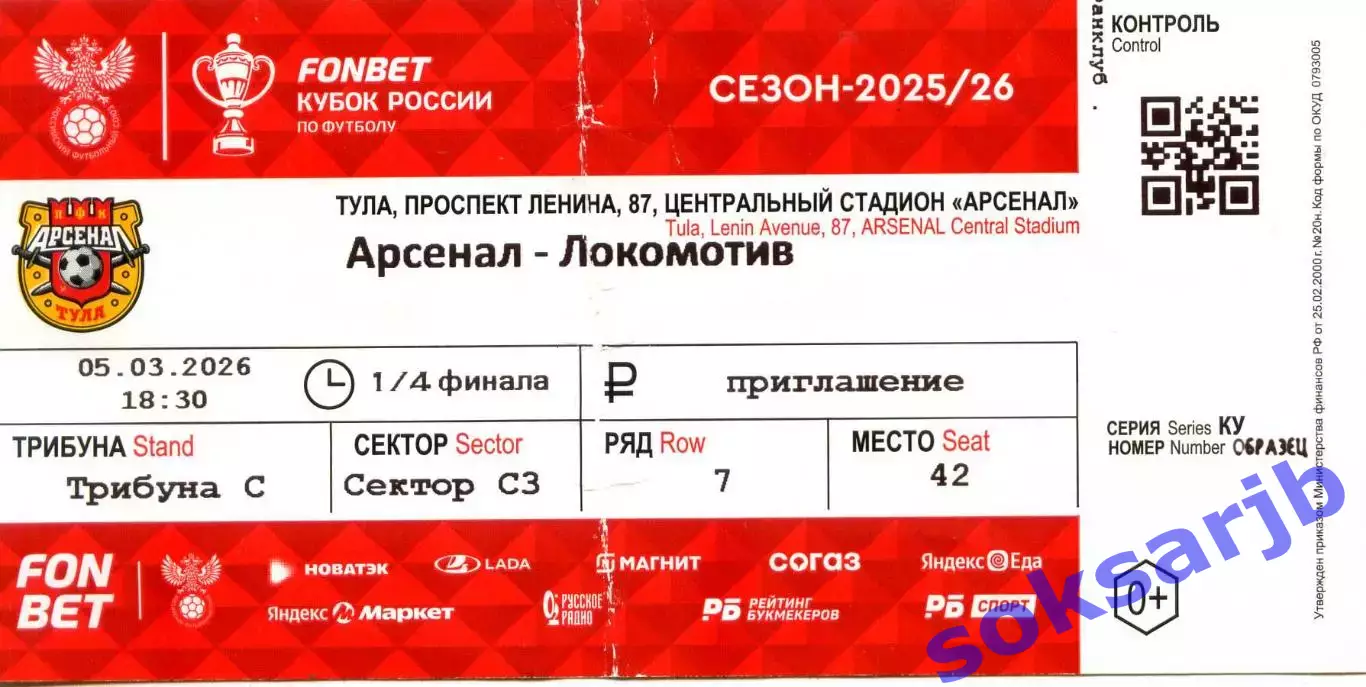 2026.03.05. Арсенал Тула - Локомотив Москва. Кубок России. Билет.