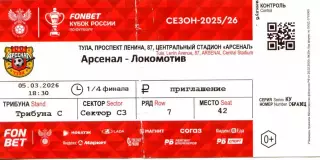 2026.03.05. Арсенал Тула - Локомотив Москва. Кубок России. Билет.