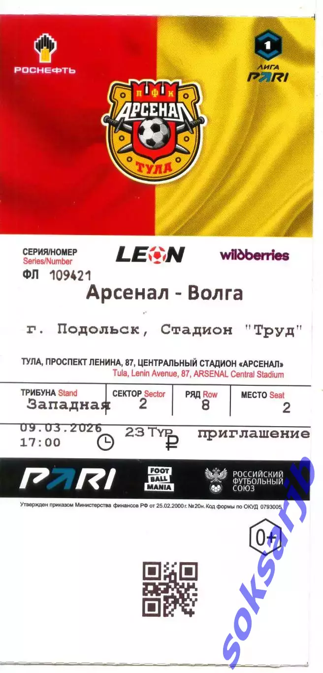2026.03.09. Арсенал Тула - Волга Ульяновск. Билет.