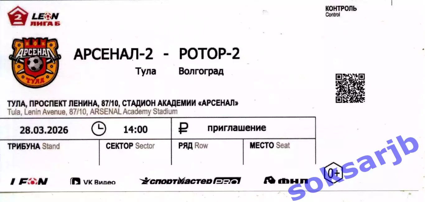 2026.03.28. Арсенал-2 Тула - Ротор-2 Волгоград. Билет.