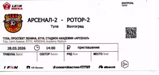 2026.03.28. Арсенал-2 Тула - Ротор-2 Волгоград. Билет.