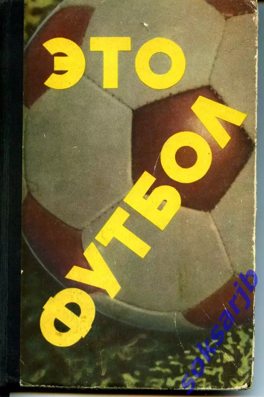 1967. Н.Елинсон. Это футбол.