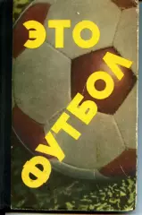 1967. Н.Елинсон. Это футбол.