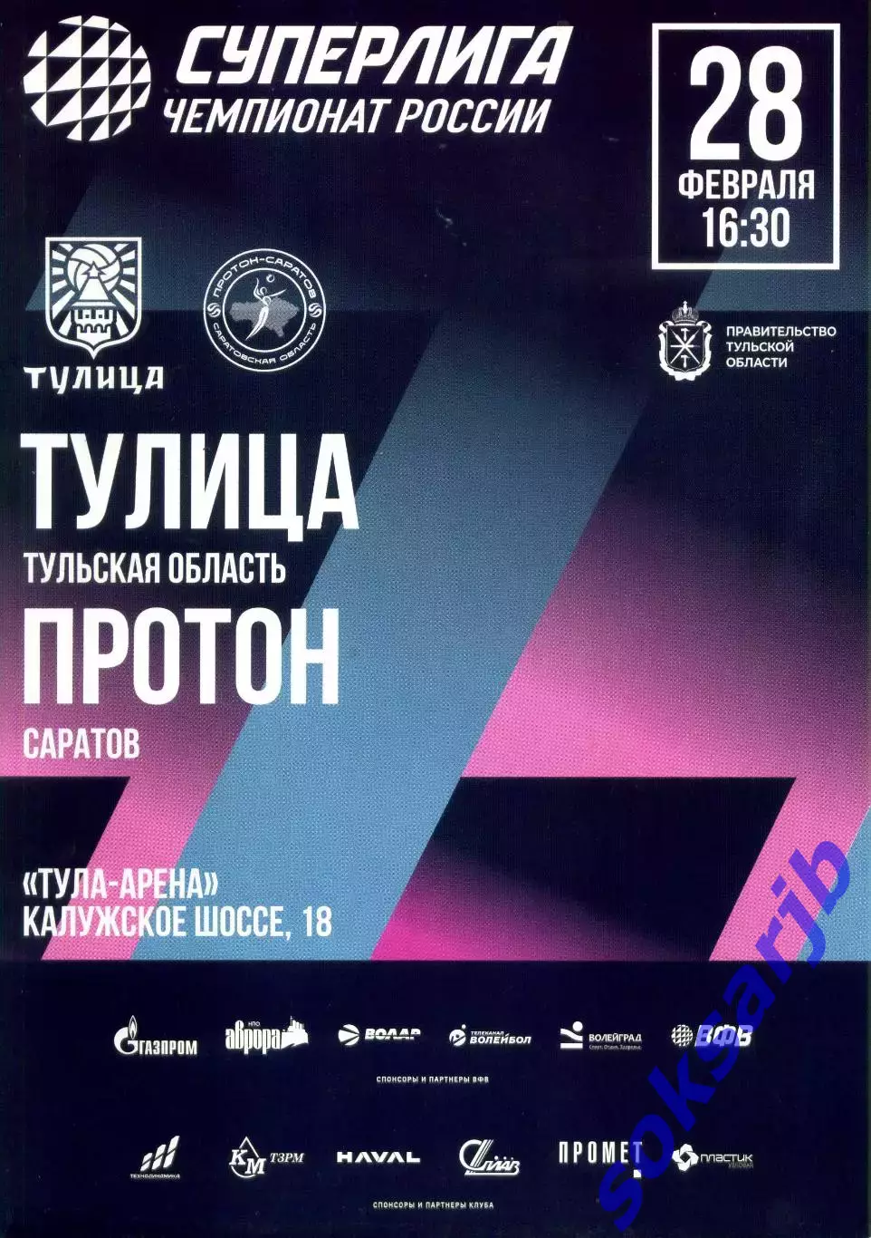 2026.02.28. Тулица Тула - Протон Саратов. Волейбол.