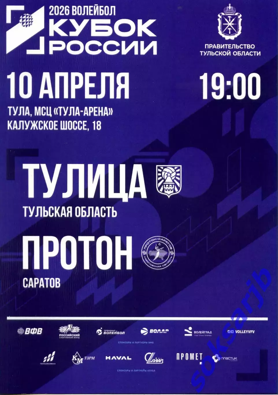 2026.04.10. Тулица Тула - Протон Саратов. Кубок России. Волейбол.