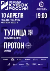 2026.04.10. Тулица Тула - Протон Саратов. Кубок России. Волейбол.