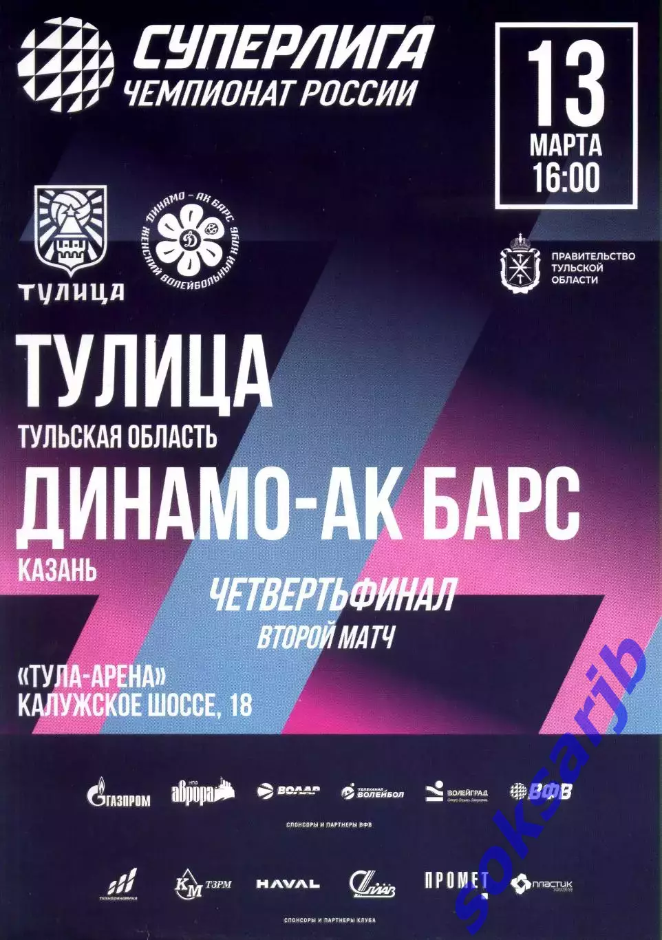 2026.03.13. Тулица Тула - Динамо АК-Барс Казань. Волейбол.