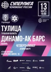 2026.03.13. Тулица Тула - Динамо АК-Барс Казань. Волейбол.