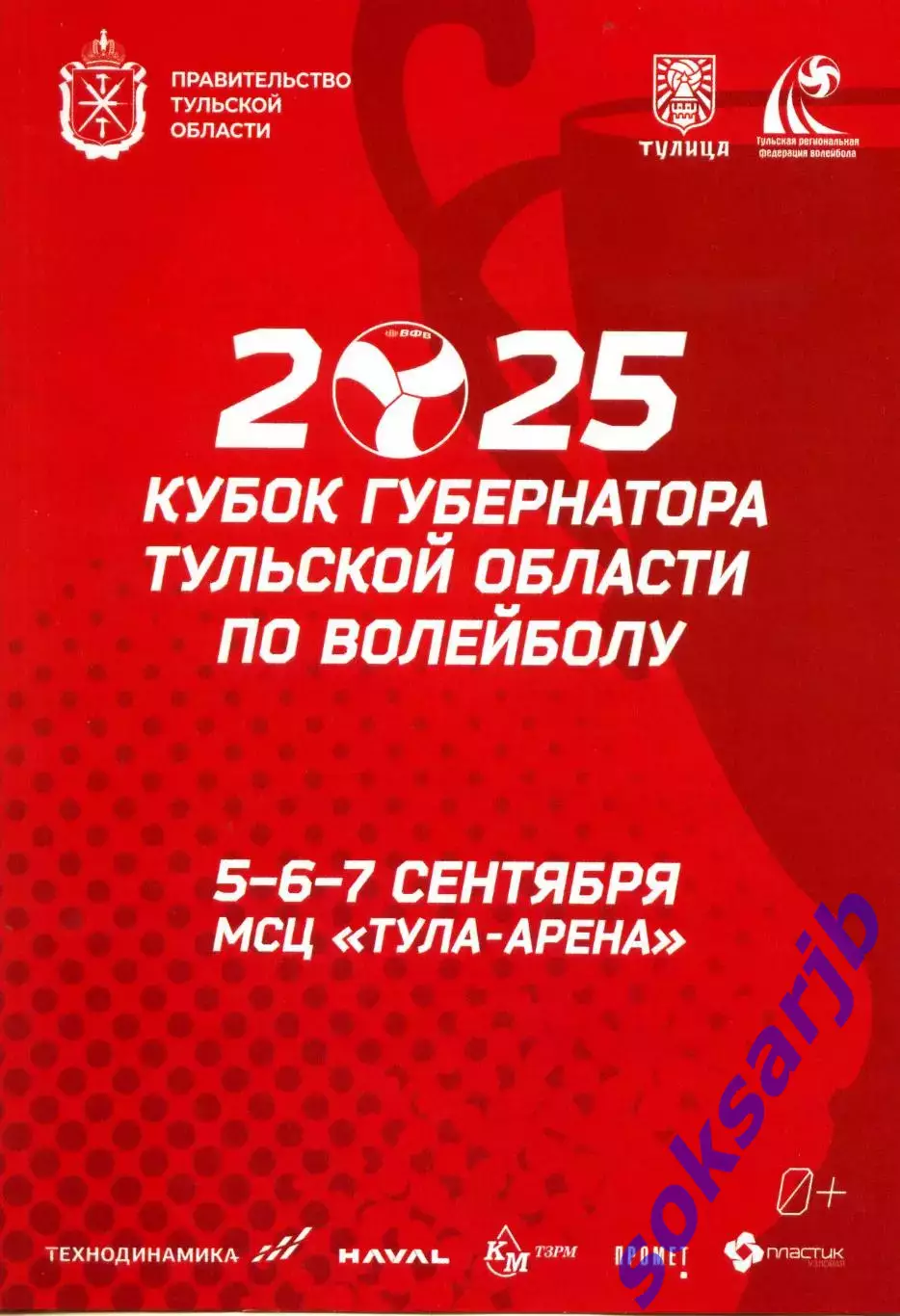 2025.09.5-6-7. Кубок Губернатора Тульской области по волейболу. Женщины.