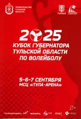 2025.09.5-6-7. Кубок Губернатора Тульской области по волейболу. Женщины.