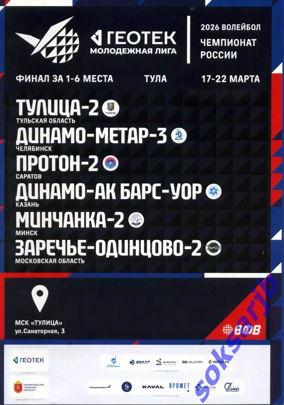 2026.03.17-22. Волейбол. Молодежная лига. Финал за 1 - 6 места.