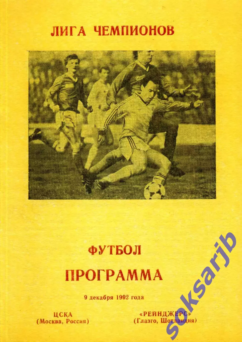 1992.12.09. ЦСКА Москва - Рейнджерс Глазго Шотландия. Лига чемпионов.